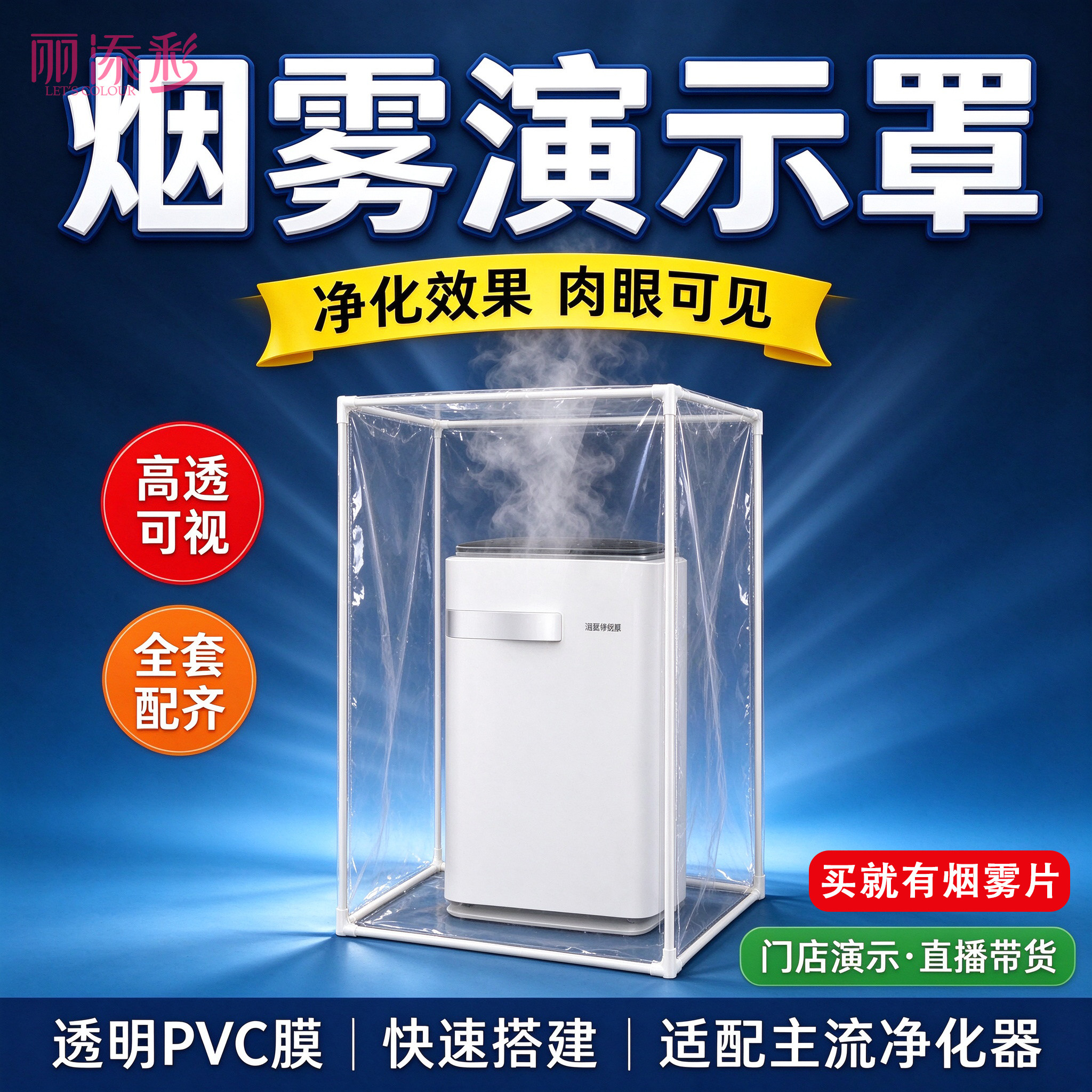 丽添彩空气机示演罩透明全套配齐