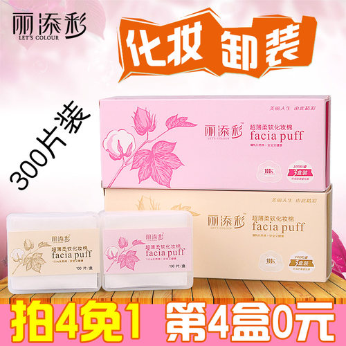 天然优质超薄纯棉丽添彩卸妆棉