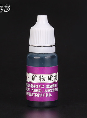 水质离子检测试剂 10ml金属测试液 净水器测试 矿物质水测试剂