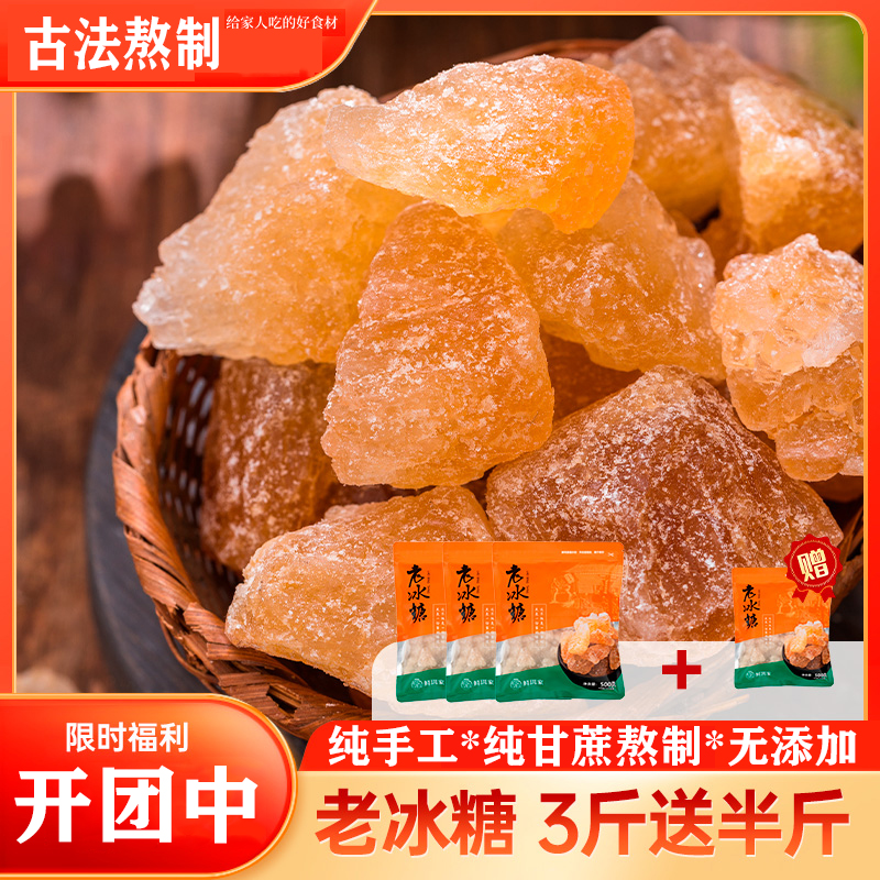 鲜珥家（古法熬制老冰糖）