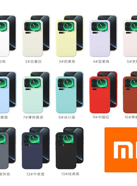 适用小米系列好手感防摔液态硅胶净世明珠原装手机壳
