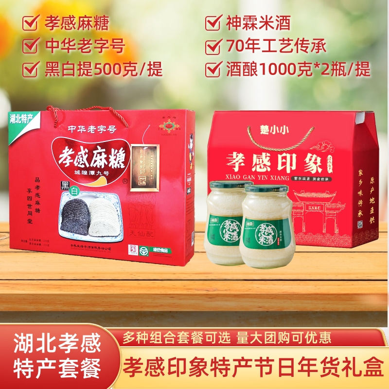 湖北印象特产孝感牌孝感麻糖神霖米酒礼盒装节日年货组合大礼包