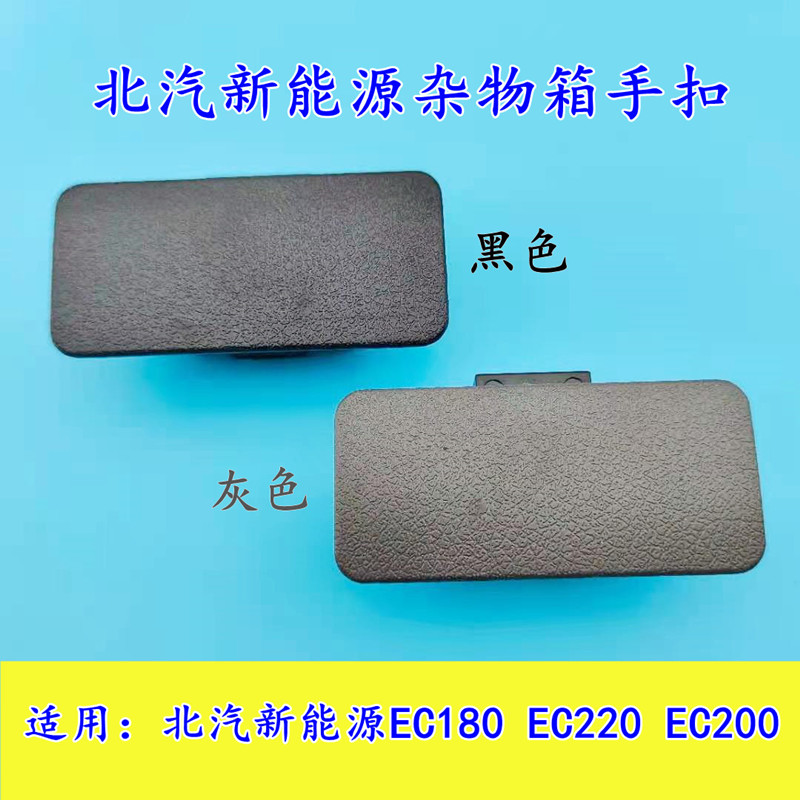 北汽新能源EC180EC200杂物箱扣手副驾驶手套箱扣EC220工具箱拉手