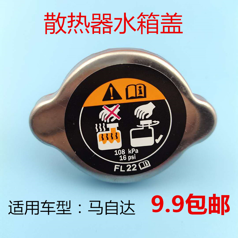 适用马自达昂克赛拉CX-5阿特兹CX-4水箱盖 散热器盖