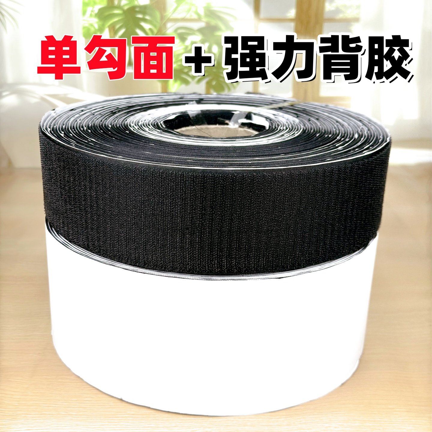 单勾面背胶魔术贴装门帘纱窗挡风膜子母粘扣沙发垫汽车脚垫固定贴,居家布艺,魔术贴/粘扣带/固定贴,淘宝优惠券,粉丝福利购,淘宝优惠卷