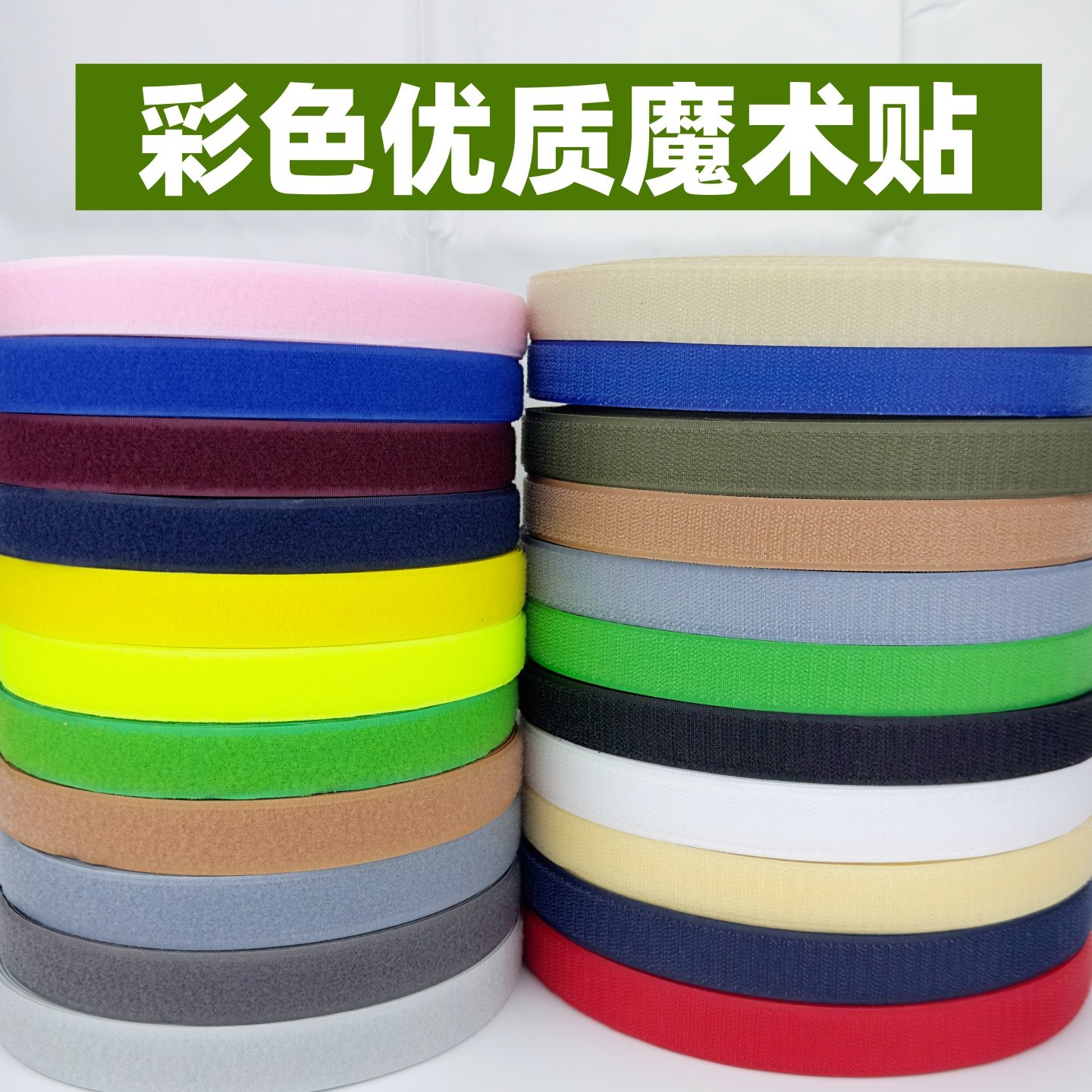 2.5cm彩色优质魔术贴服装窗帘辅料配件鞋帽箱包沙发套粘扣子母扣