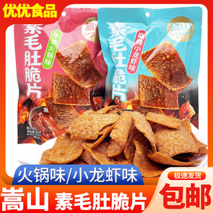 嵩山素毛肚脆片62g袋装麻辣龙虾牛油火锅味锅巴膨化零食小吃