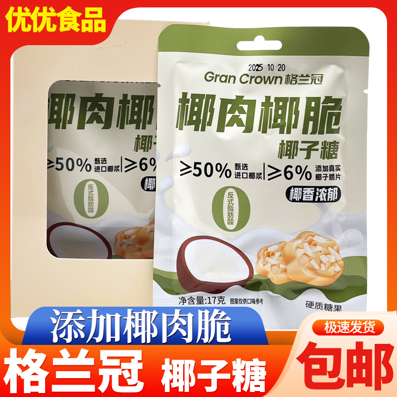 格兰冠椰肉椰脆椰子糖17g夹心硬质糖果结婚喜糖年货休闲零食