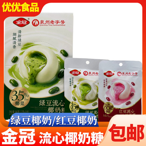金冠流心椰奶糖绿豆红豆夹心椰子糖办公室下午茶休闲零食夹心糖果