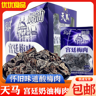 天马宫廷梅肉奶油味杏梅酸梅肉蜜饯无核话梅果脯酸甜童年怀旧零食