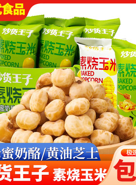 炒货王子素烧玉米黄油芝士蜂蜜奶酪味爆米花膨化休闲零食小吃