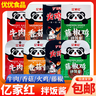 亿家红香菇牛肉酱火鸡辣椒酱拌饭拌面酱藤椒拌饭酱粥下饭菜