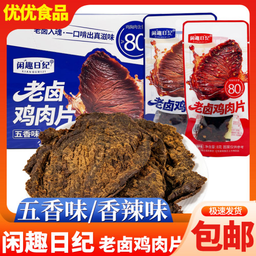 闲趣日纪老卤鸡肉片香辣五香味即食鸡胸肉办公室休闲零食解馋小吃