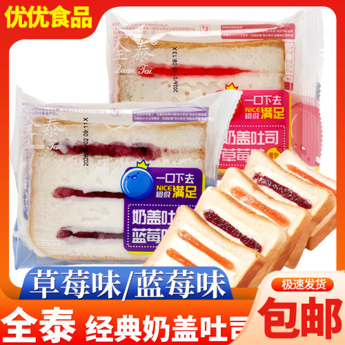 全泰奶盖吐司面包早餐切片夹心蛋糕点心代餐充饥休闲小吃饱腹零食