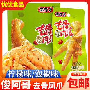 俊阿哥去骨凤爪柠檬泡椒味鸡爪酸辣爽口凉菜脱骨鸡脚筋休闲零食