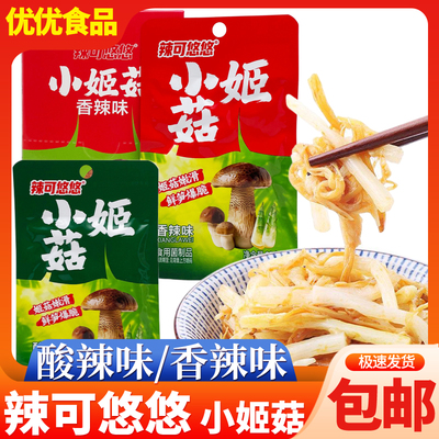 辣可悠悠小姬菇香辣酸辣味菌类零食下饭菜即食休闲食品小吃
