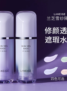 兰芝雪纱隔离霜遮瑕三合一紫色打底妆前乳旗舰店官网官方正品旧版