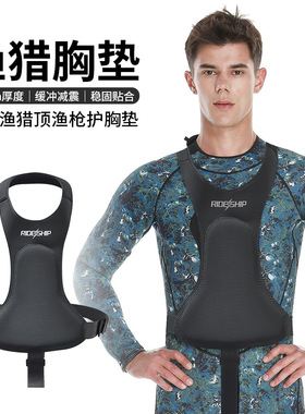 渔猎胸垫潜水打鱼加厚耐磨顶鱼枪潜水装备挂颈深潜猎渔专业防护垫
