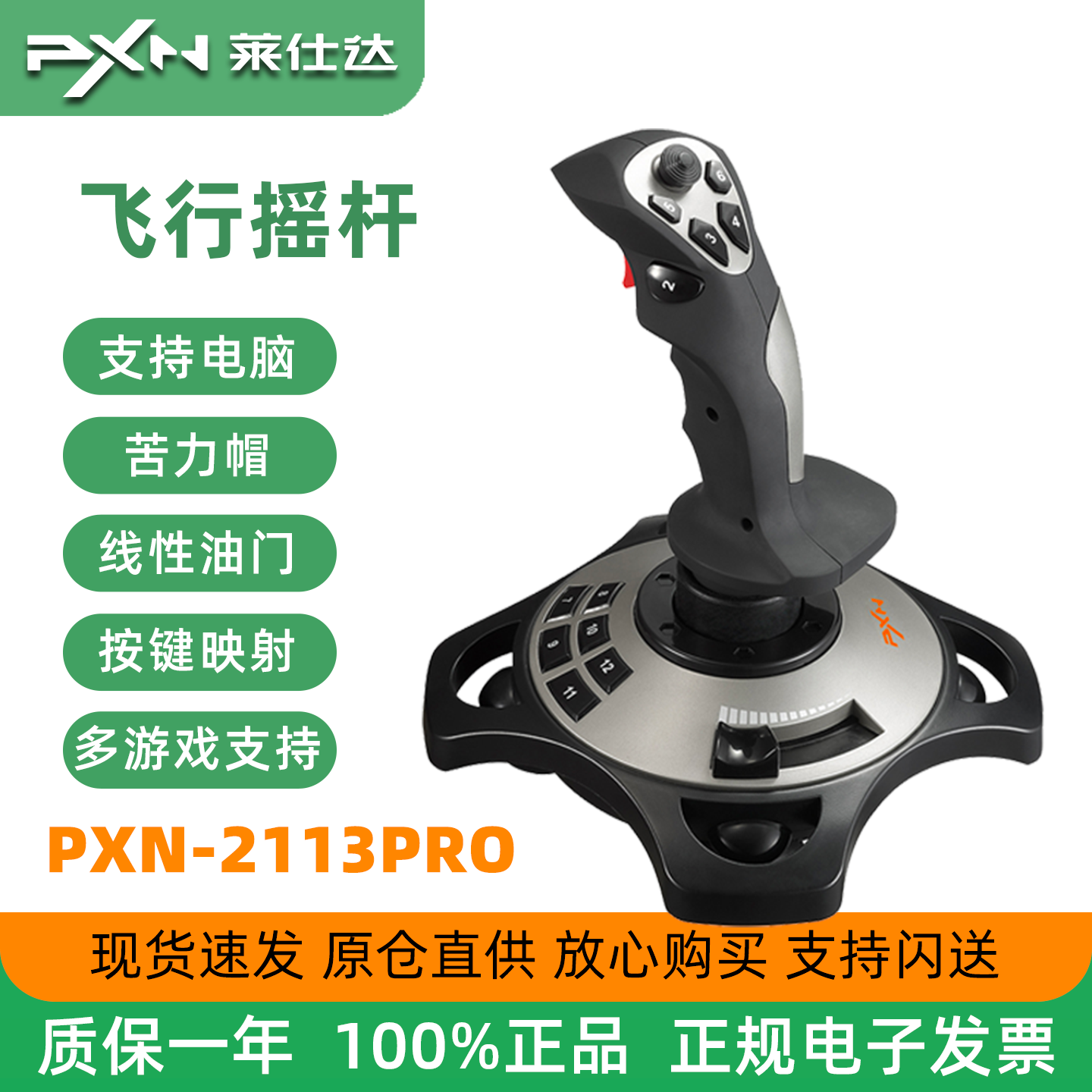 莱仕达pxn2113雷霆Pro摇杆xplane电脑pc模拟飞行DCS微软2020手柄