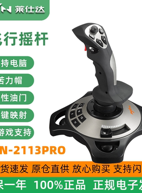 莱仕达pxn2113雷霆Pro摇杆xplane电脑pc模拟飞行DCS微软2020手柄