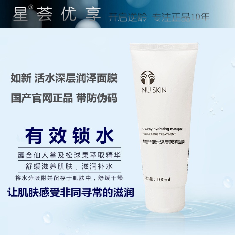 官网正品Nuskin如新活水深层润泽面膜 滋润亮泽补水保湿水润脸膜