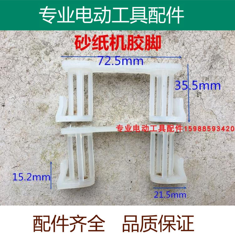 适配牧田4510 9035平板式砂光机配件白色胶脚 脚架 支架 工具配件在类目 五金/工具, 电动工具, 其它电动工具中 - 来自Buy2taobao.com提供专业的淘宝代购服务