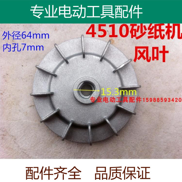 适配牧田4510偏心轮 适配东成FF-110*100平板式砂光机 砂纸机风叶在类目 五金/工具, 电动工具, 其它电动工具中 - 来自Buy2taobao.com提供专业的淘宝代购服务