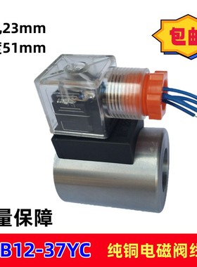 液压电磁阀纯铜线圈MFB12-37YC 220V MFZ12-37YC 24V内孔23高度51