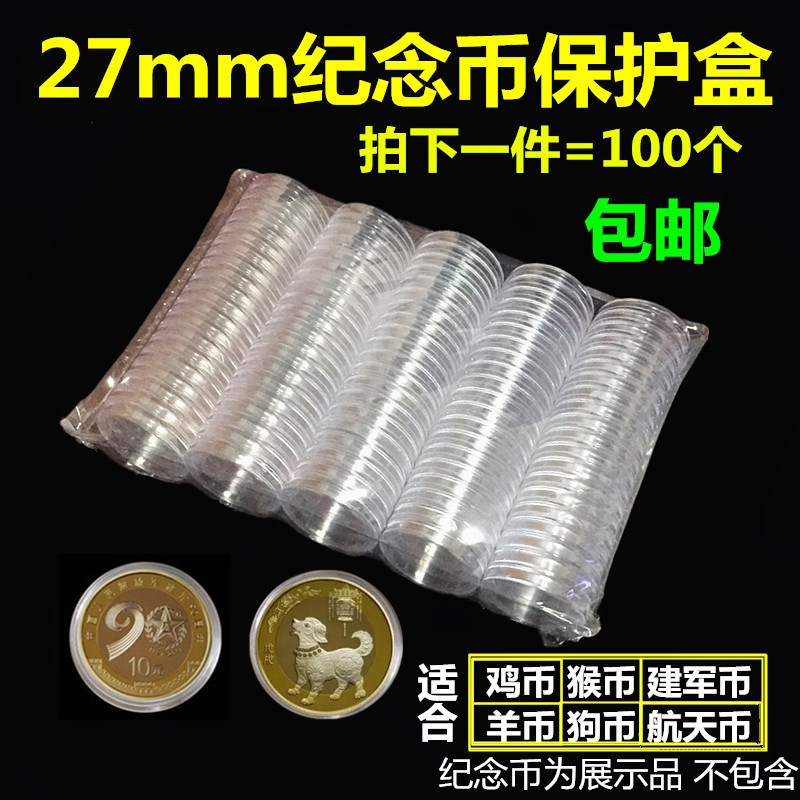 ÉúФ¹·±Ò±£»¤ºÐÇ®±ÒСԲºÐÓ²±ÒÊղغÐ10Ôª¿Ç27mm½¨¾ü90ÖÜÄê¼ÍÄî±Ò
