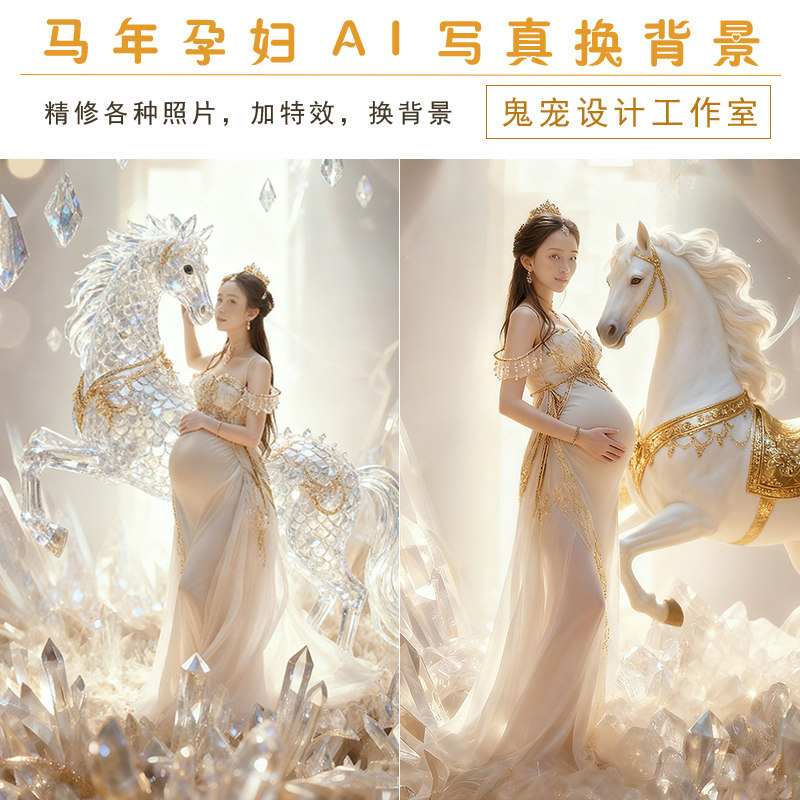 马年孕妇照换背景换装加特效生肖平面广告设计