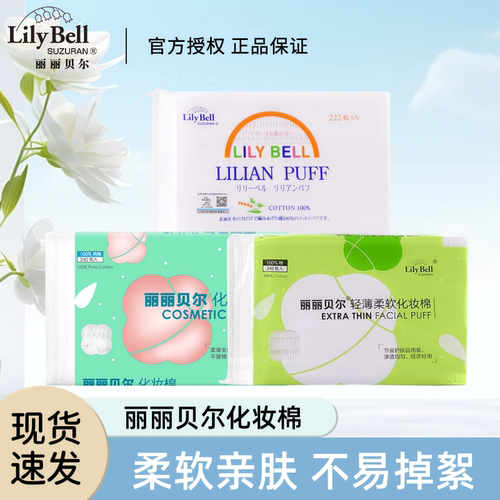LilyBell/丽丽贝尔化妆棉