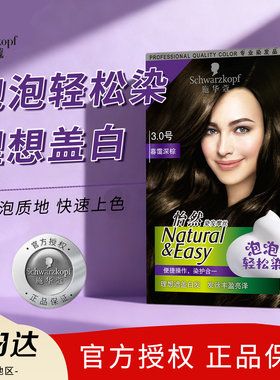 施华蔻泡泡染发膏遮白发