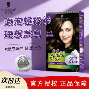 施华蔻泡泡染发膏怡然摩丝泡沫染发剂植物遮白发自己在家染正品