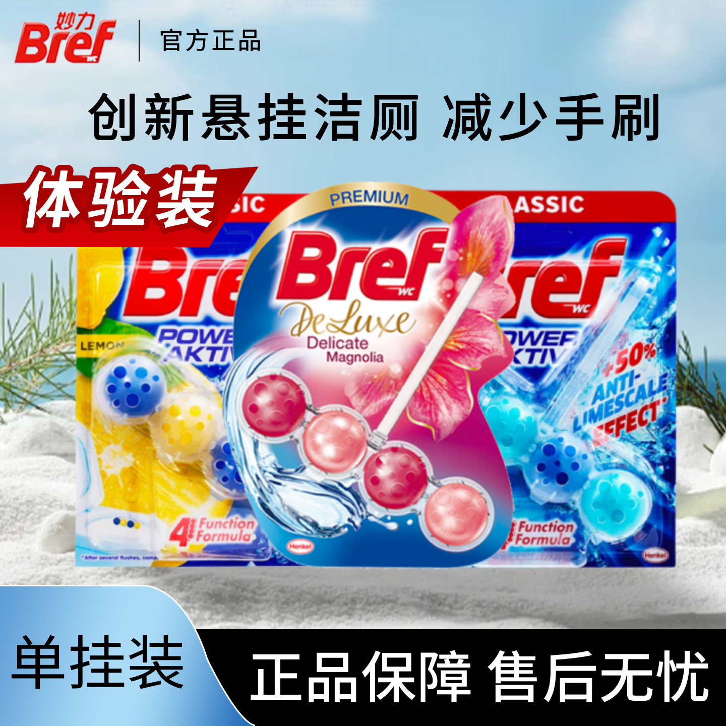 单挂体验装！汉高bref妙力洁厕球