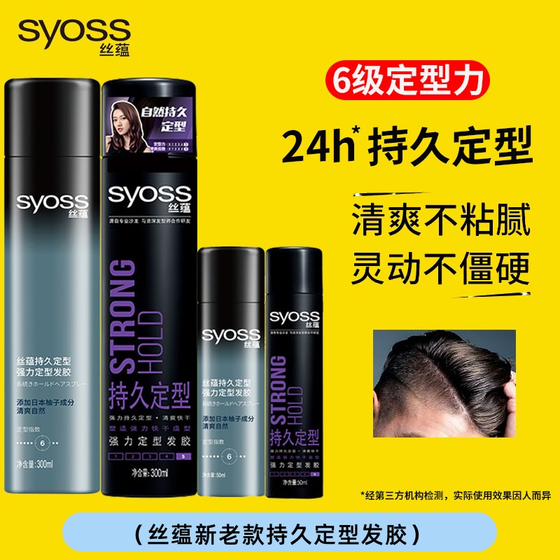 syoss丝蕴强力持久定型发胶喷雾300ml男女士固型干胶快干造型小瓶-封面