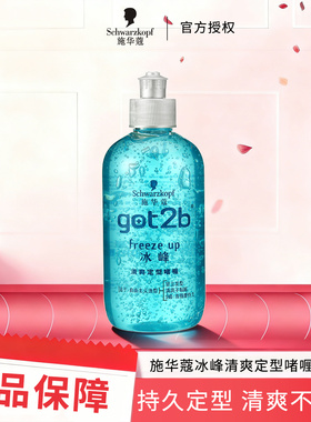 施华蔻got2b冰峰清爽定型啫喱250ml男女头发造型定型清香型不粘腻