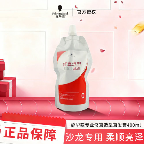 施华蔻专业修直造型直发膏