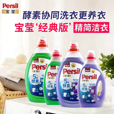汉高Perisl宝莹酵素洗衣液