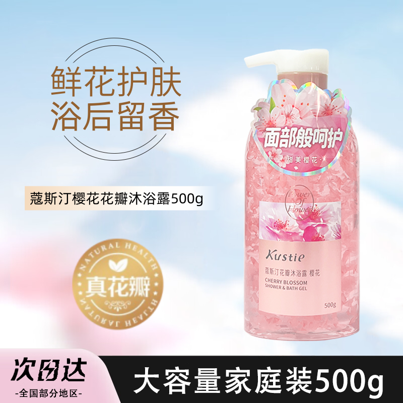 蔻斯汀樱花花瓣沐浴露500g