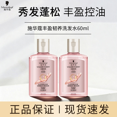 施华蔻丰盈韧养洗发水小样