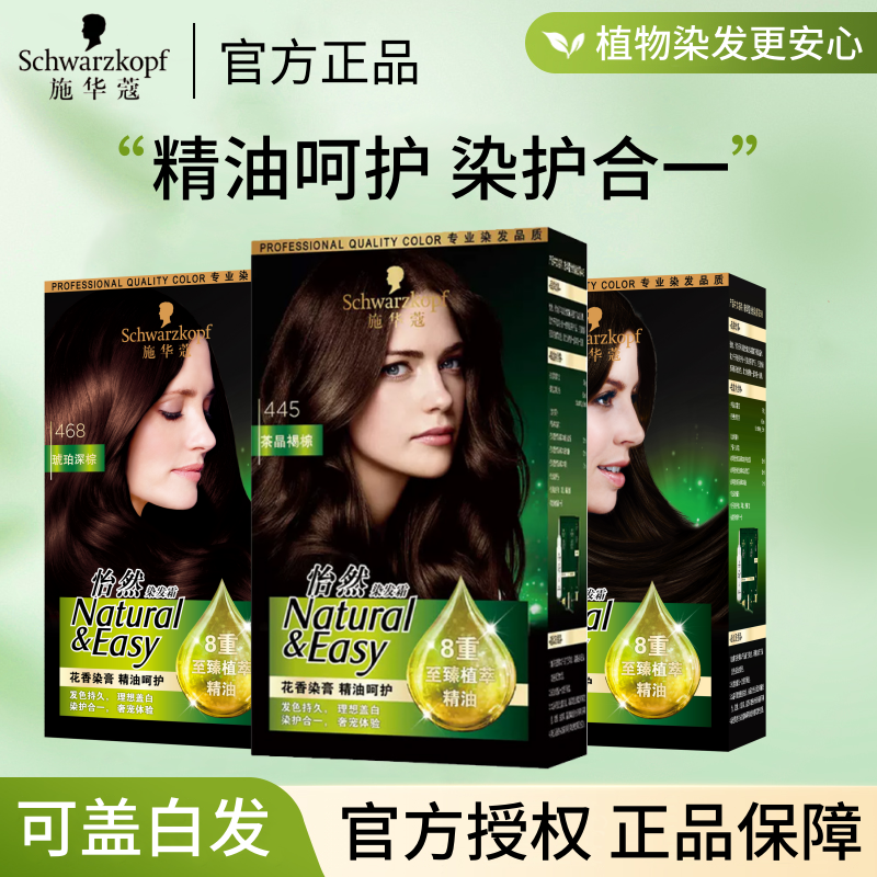 施华蔻怡然精油染发剂！染护合一