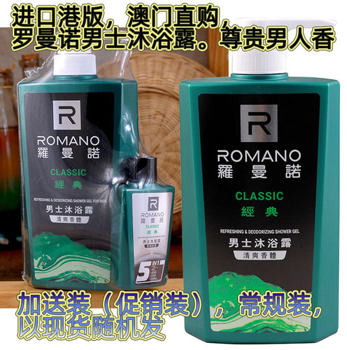ROMANO罗曼诺经典沐浴露