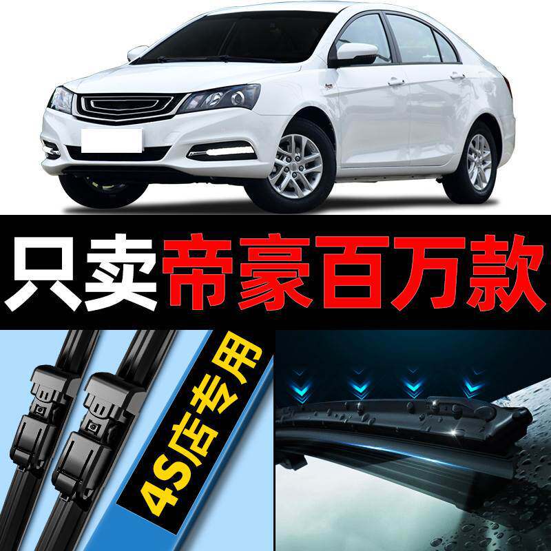 吉利帝豪百万款雨刮器原厂原装专用2017款17年汽车无骨雨刷片胶条