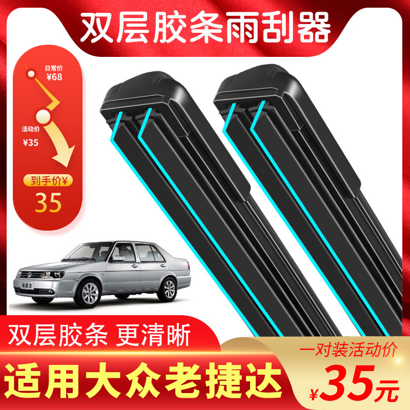 适用于大众老捷达雨刮器捷达春天伙伴/前卫/新捷达双胶条雨刷器片