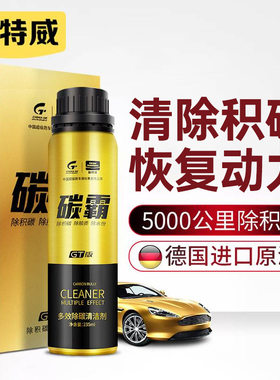 固特威碳霸GT燃油宝多效除碳清洗剂除碳燃油清洗剂通用汽油添加剂