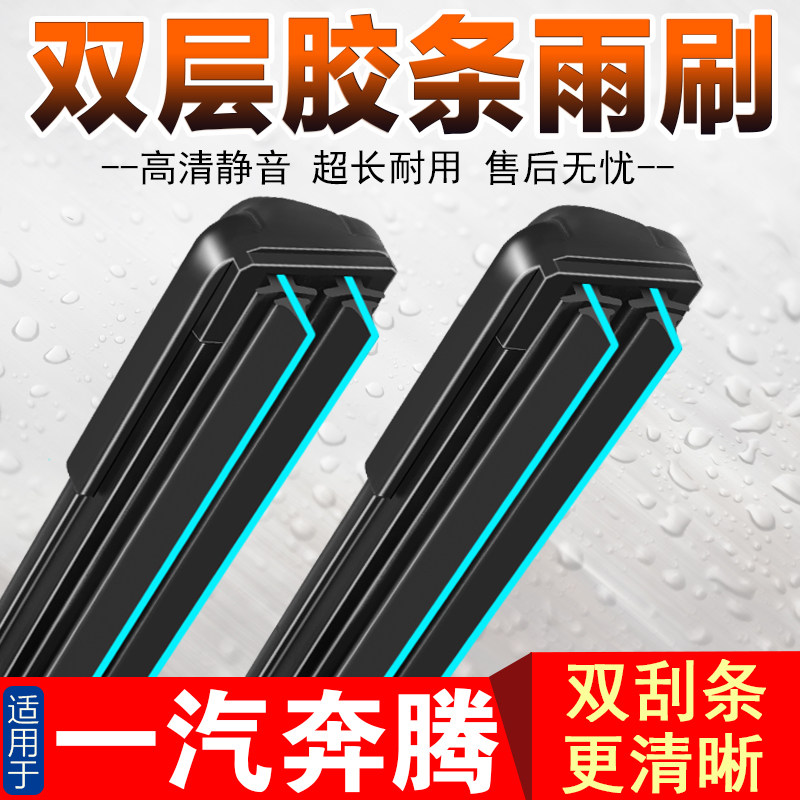 适用一汽奔腾B50雨刮器B70 X80 B30 B90奔腾X40无骨双胶条雨刷器