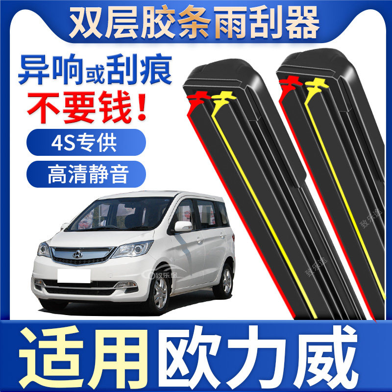 长安欧力威雨刮器原装EV15款14专用欧力威X6无骨双层胶条雨刷器片