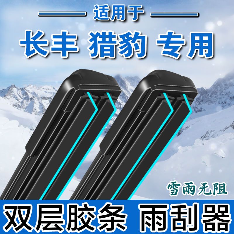 适用长丰猎豹CS10雨刮器无骨CS9Q6新黑金刚mattu迈途雨刷片双胶条