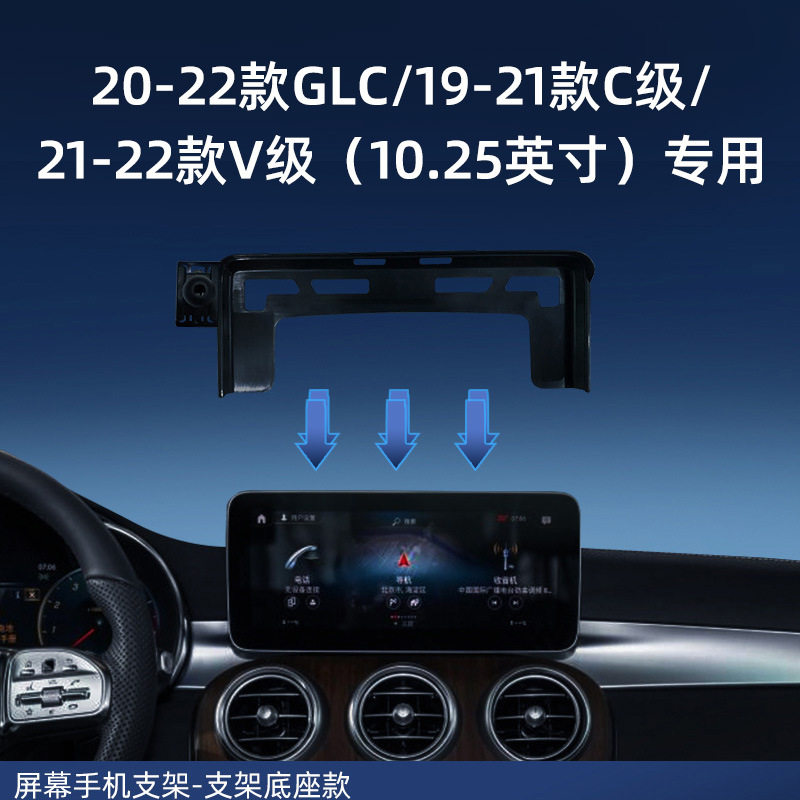 专用卡屏幕底座奔驰GLC GLA C级 V级汽车导航用品卡屏幕支架底座