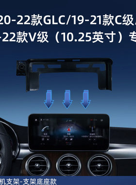 专用卡屏幕底座奔驰GLC GLA C级 V级汽车导航用品卡屏幕支架底座